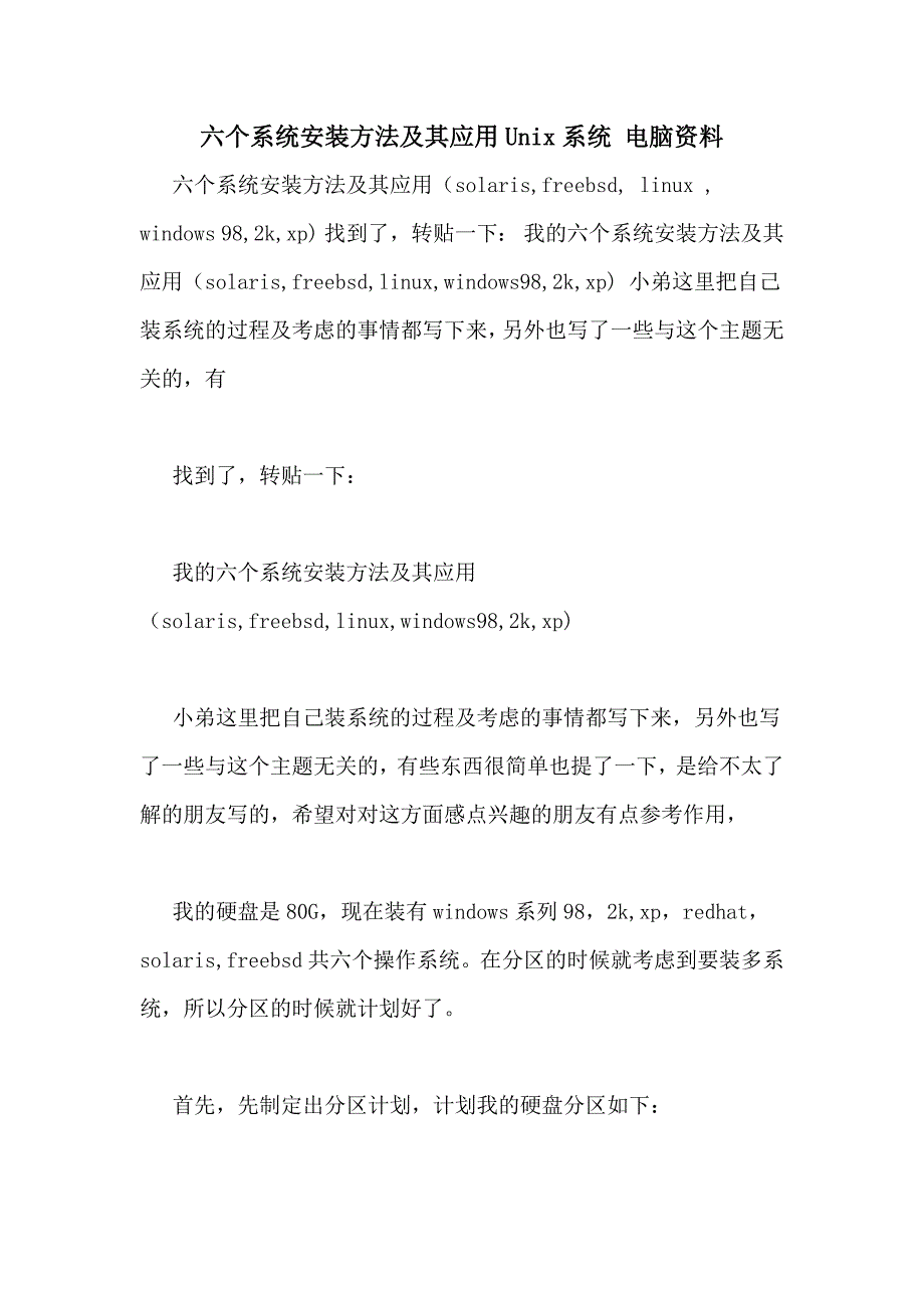 六个系统安装方法及其应用Unix系统 电脑资料_第1页