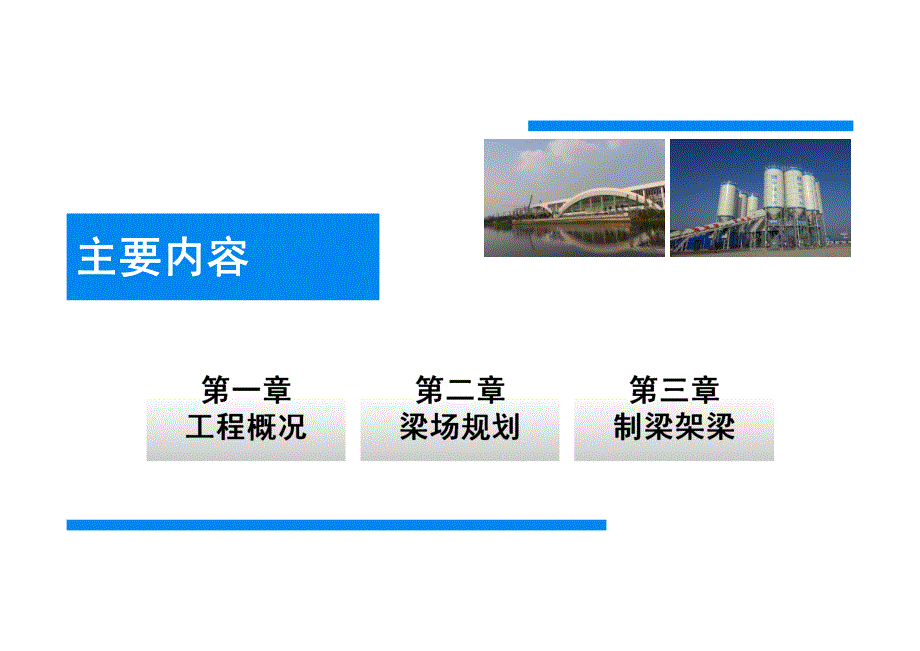 5 汉十铁路预应力混凝土简支箱梁预制技术_第2页