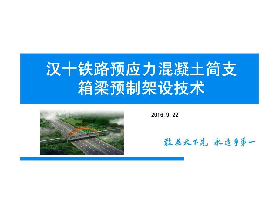 5 汉十铁路预应力混凝土简支箱梁预制技术