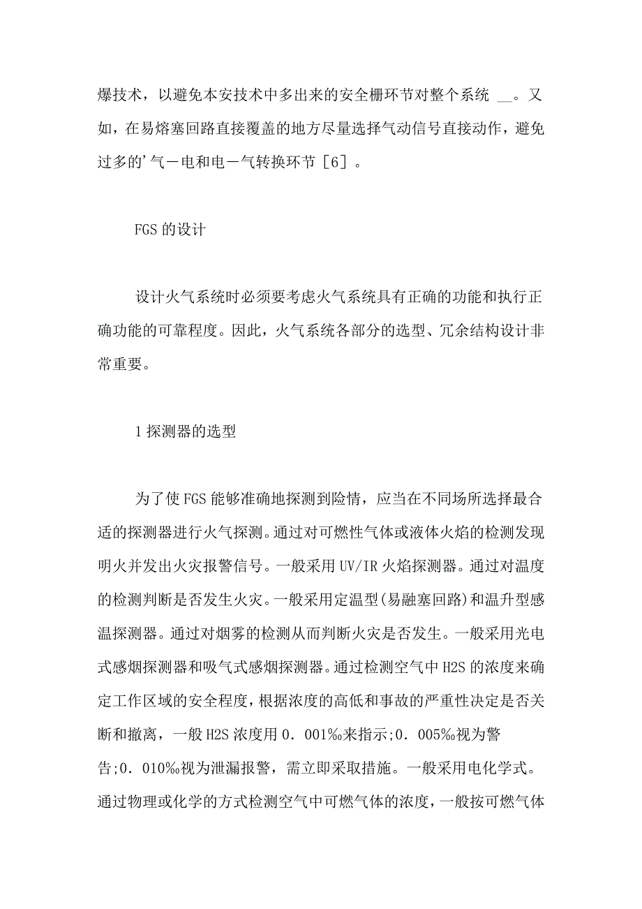 油田中心处理站FGS功能及设计研究论文_第4页