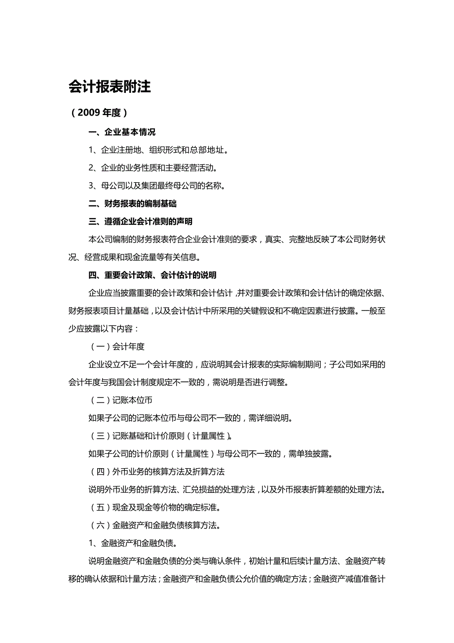 [财务会计]企业会计报表附注_第2页