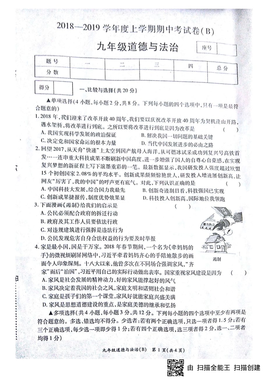 河南省商丘市虞城县2019届九年级道德与法治上学期期中试题（pdf）.pdf_第1页