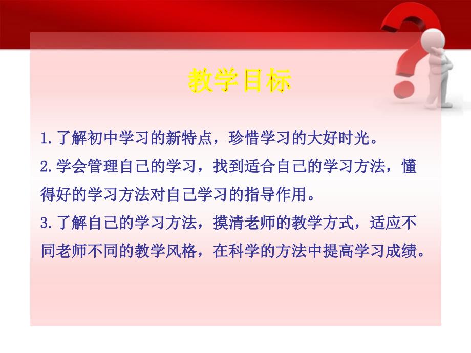 2010-2011版七年级政治上册 第2课第1框 学习新天地同步授课课件 人教实验版.ppt_第3页