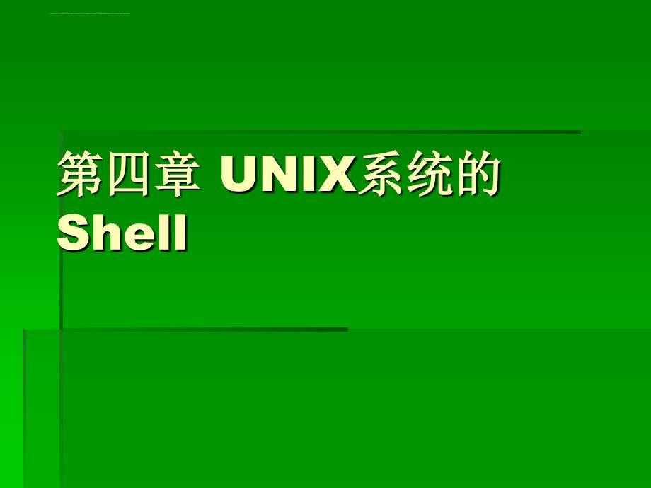 Unix系统的Shell课件_第1页