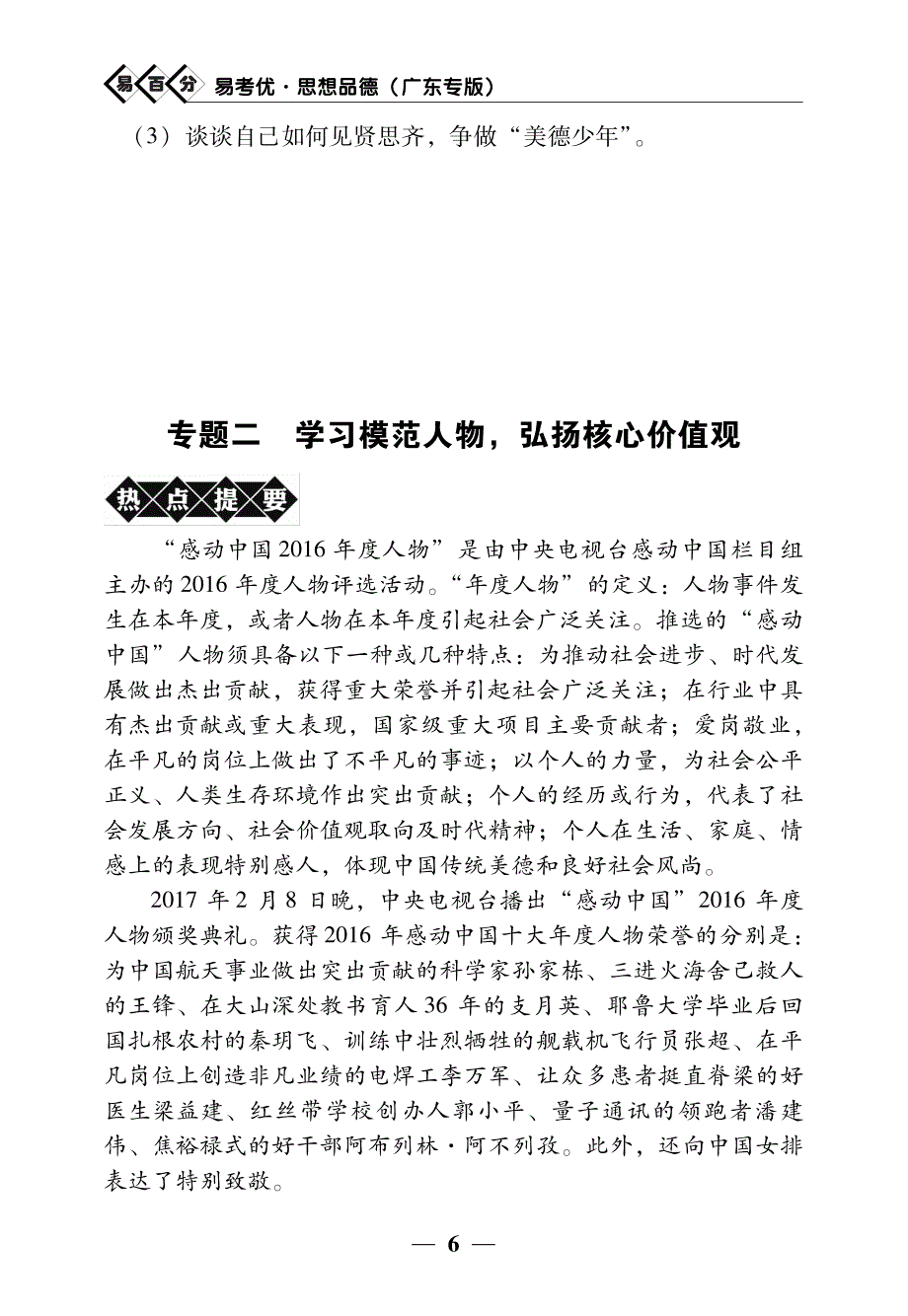 2017年中考政治 时政专题二 学习模范人物 弘扬核心价值观（pdf）.pdf_第1页