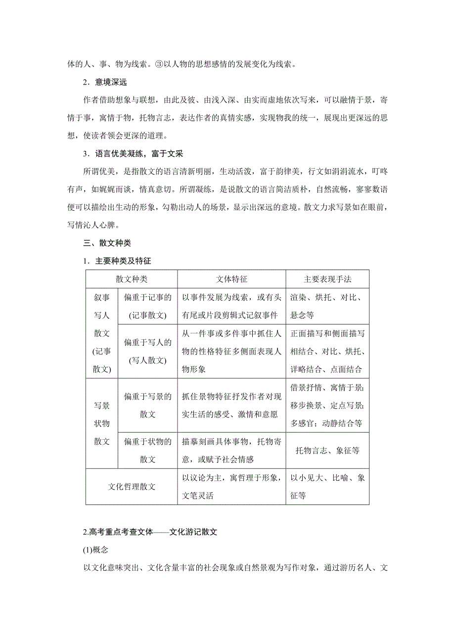 高考语文大一轮江苏专用讲义第七章文学类阅读散文阅读专题一Word含解析_第2页