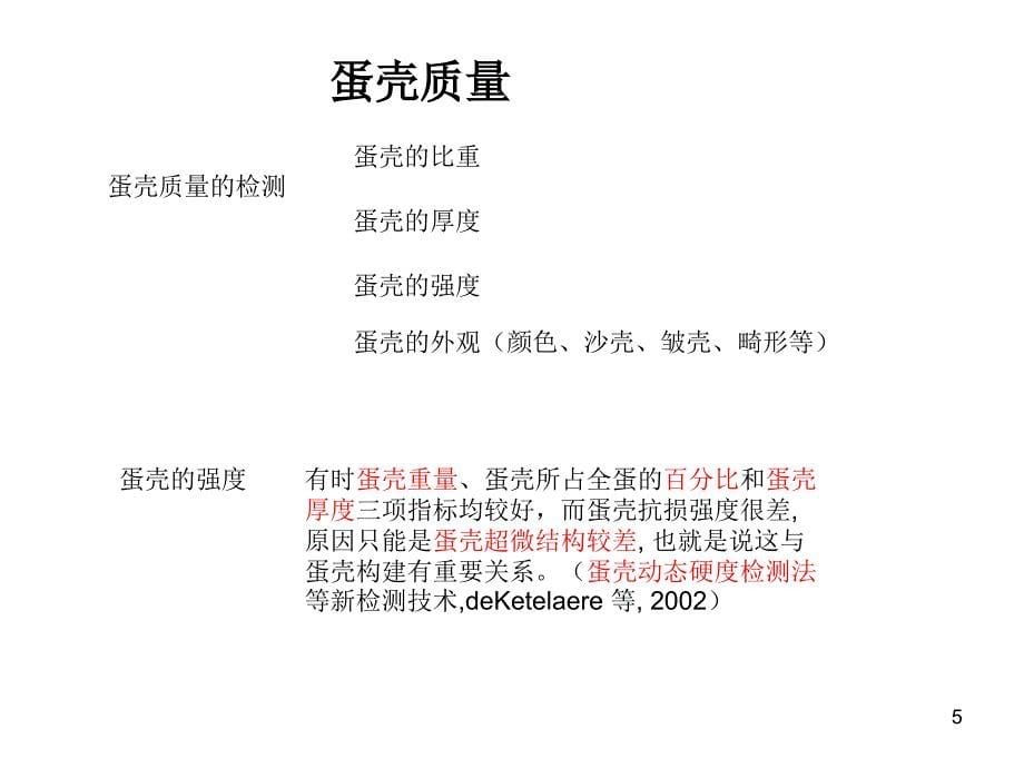 影响鸡蛋内部质量和蛋壳质量的因素-文档资料_第5页