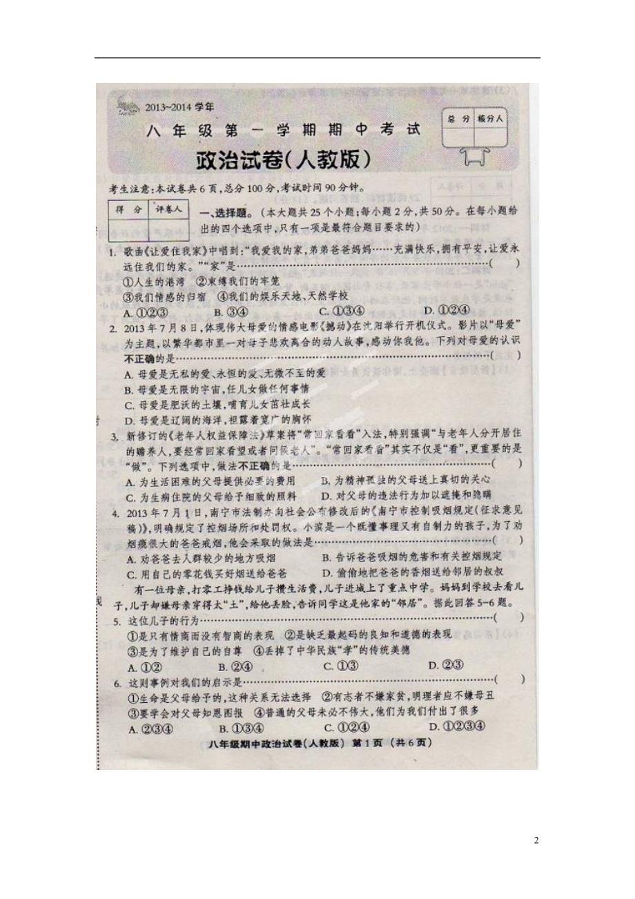 河北省涞水林清寺中学2013-2014学年八年级政治上学期期中试题（扫描版） 新人教版.doc_第2页