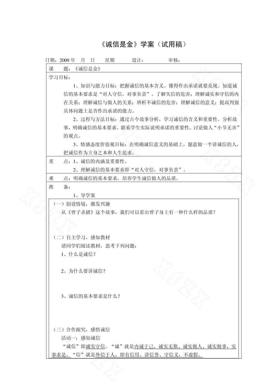 八年级政治上册《诚信是金》学案（pdf） 人教新课标版.pdf_第1页