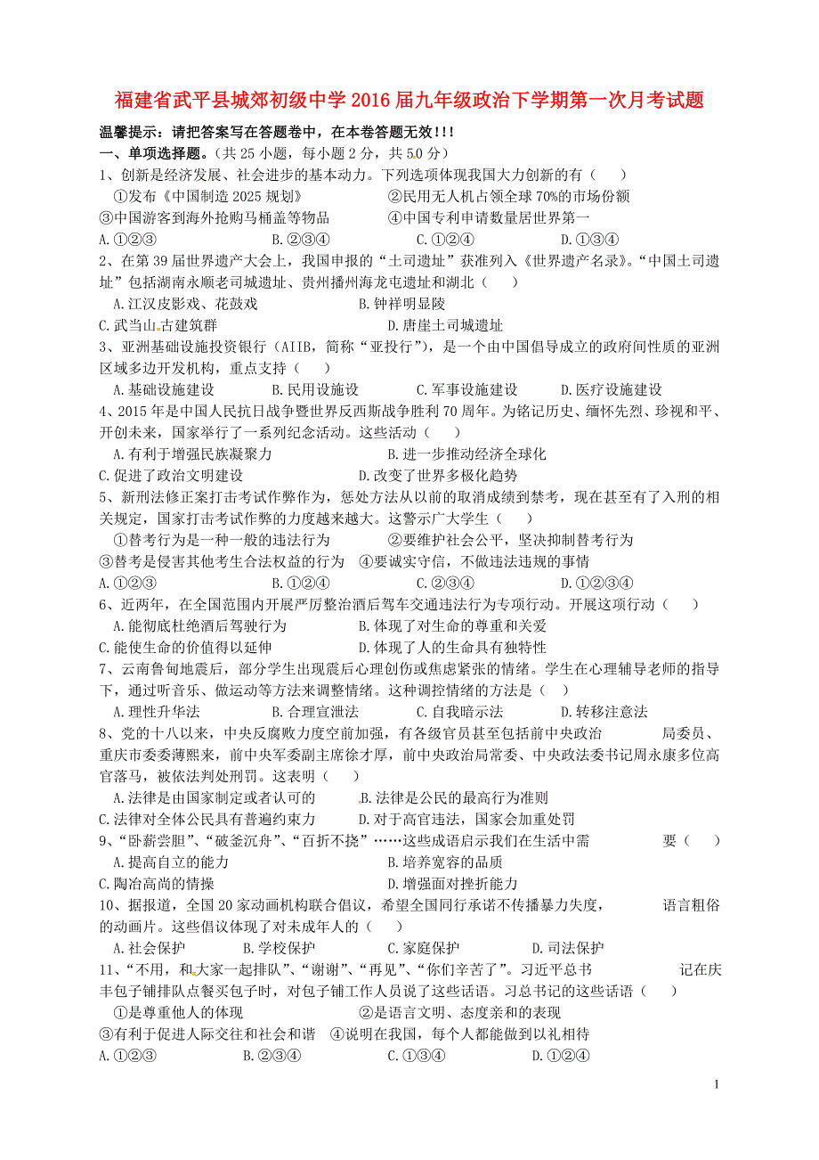 福建省武平县城郊初级中学2016届九年级政治下学期第一次月考试题（无答案）.doc_第1页