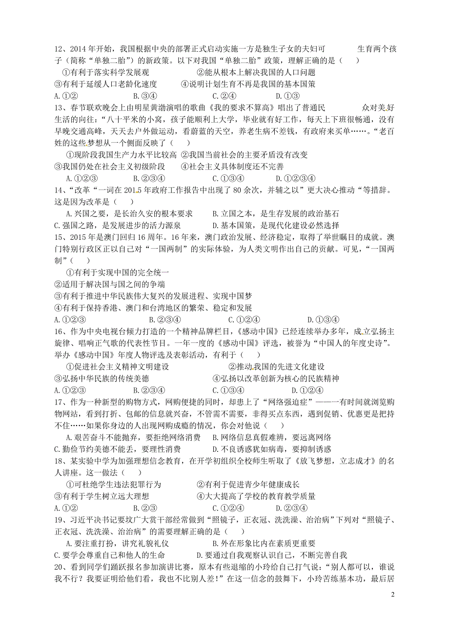 福建省武平县城郊初级中学2016届九年级政治下学期第一次月考试题（无答案）.doc_第2页