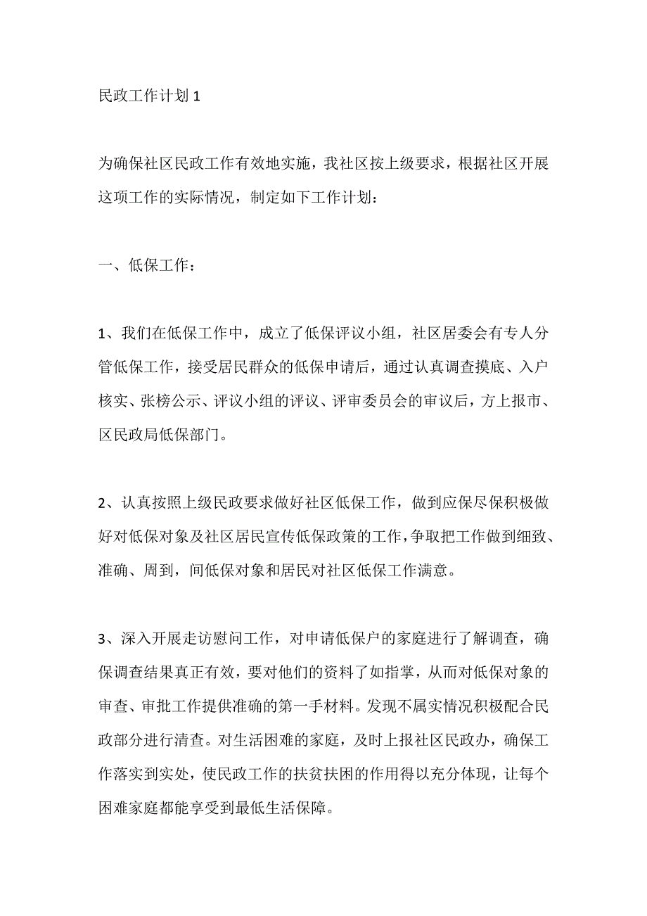 社区民政工作计划合集精选_第1页