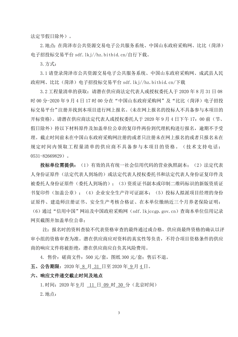 成武县2019年天宫庙镇土地整治项目招标文件_第4页