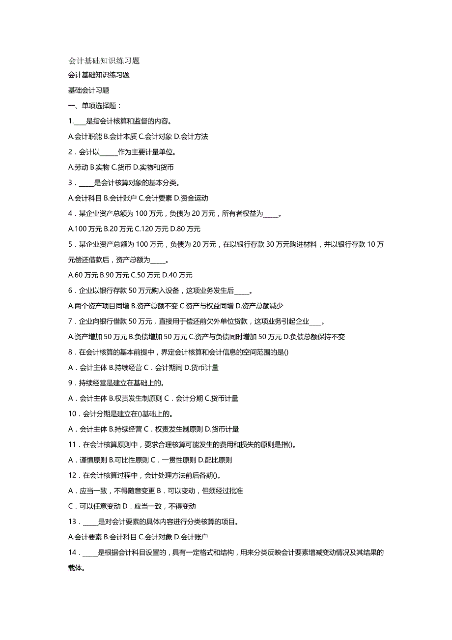 [财务会计培训试题]会计基础知识练习题_第2页