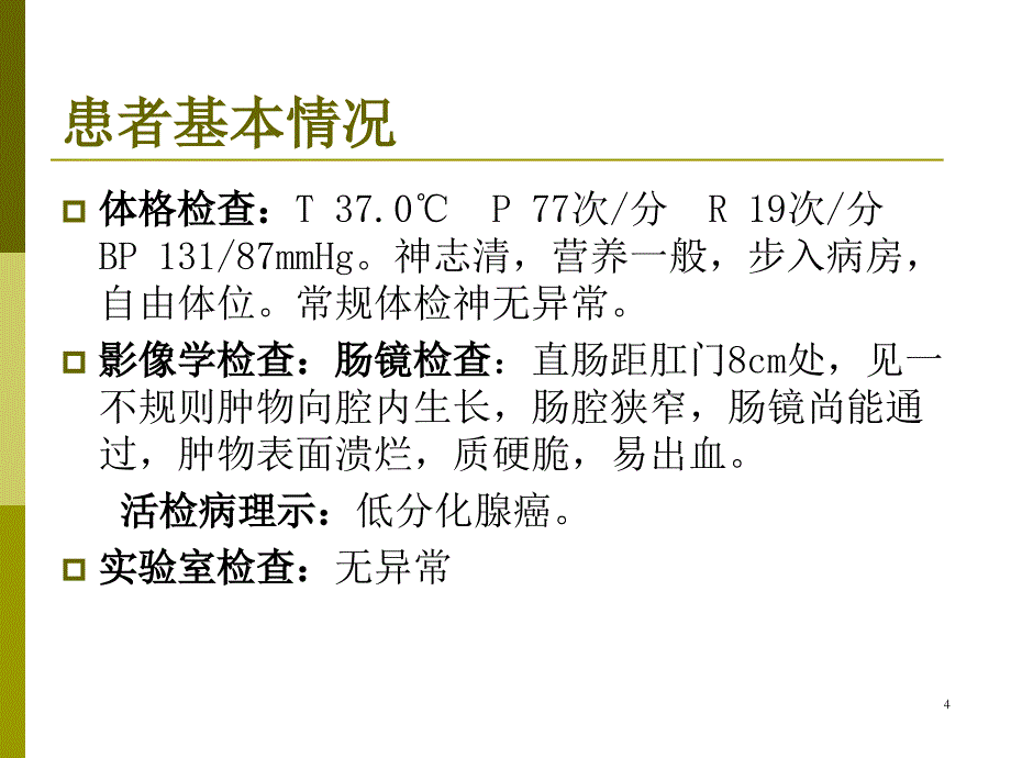 腹腔镜下直肠癌根治术护理查房-文档资料_第4页