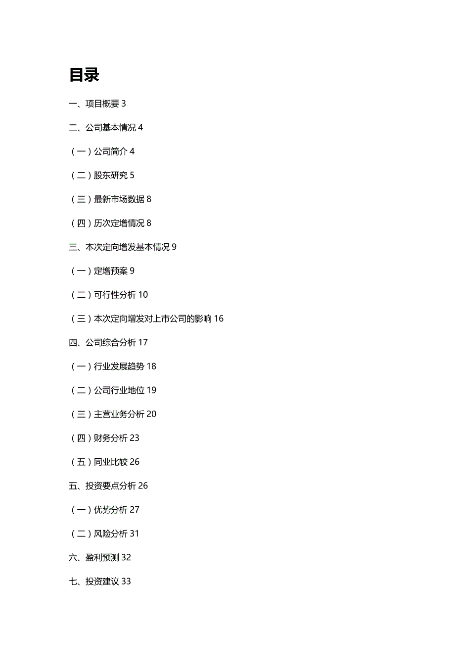 (精编)水晶光电(SZ)定向增发投资建议书_第3页