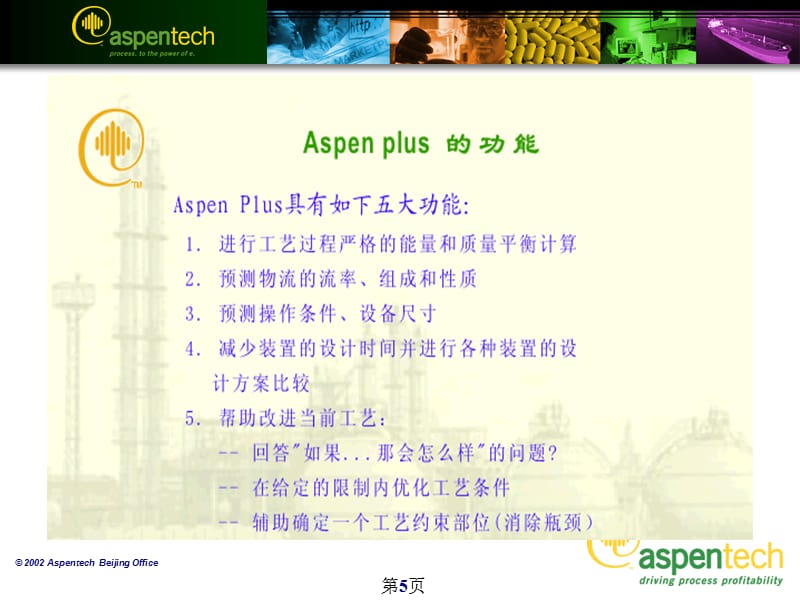 Aspen Plus培训讲义(完整版)_第5页