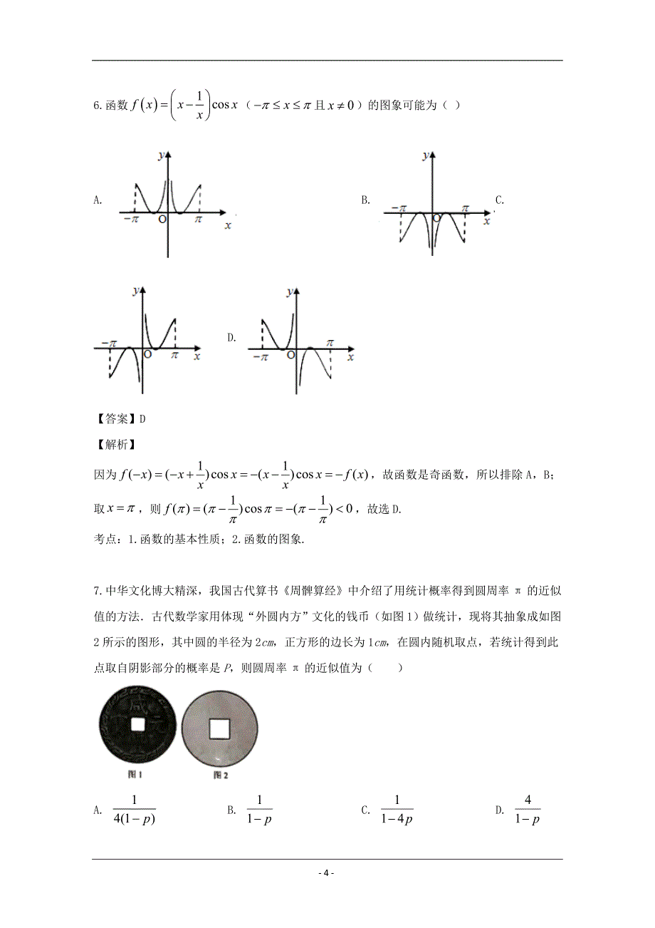 福建省漳州市2020届高三毕业班第二次高考适应性测试数学（文）试题 Word版含解析_第4页