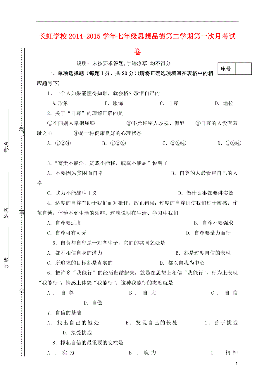 河南省平顶山长虹学校中学部2014-2015学年七年级政治下学期第一次月考试题（无答案） 新人教版.doc_第1页