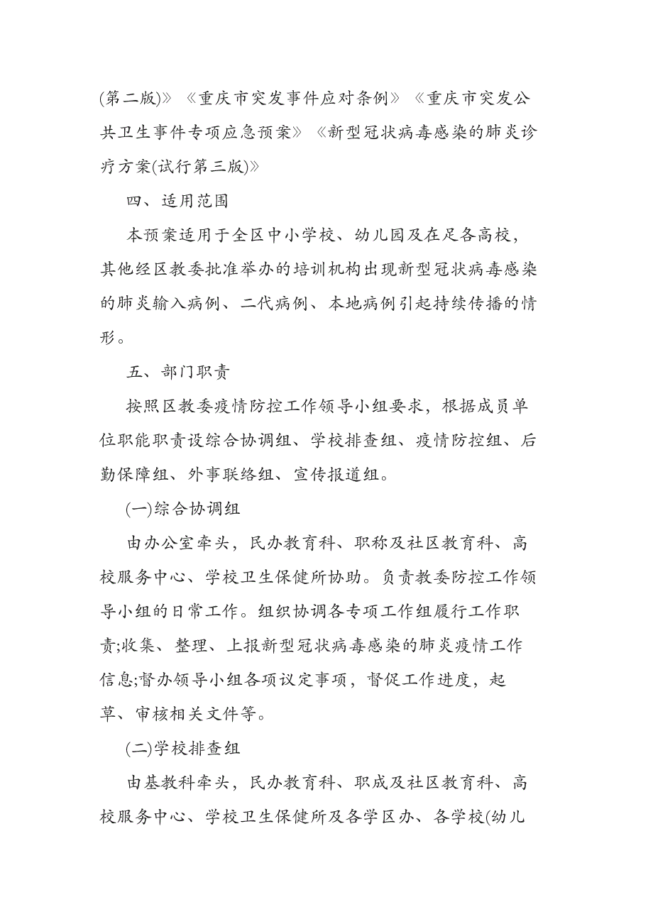 最新5篇秋季开学疫情防控和应急工作方案_第2页