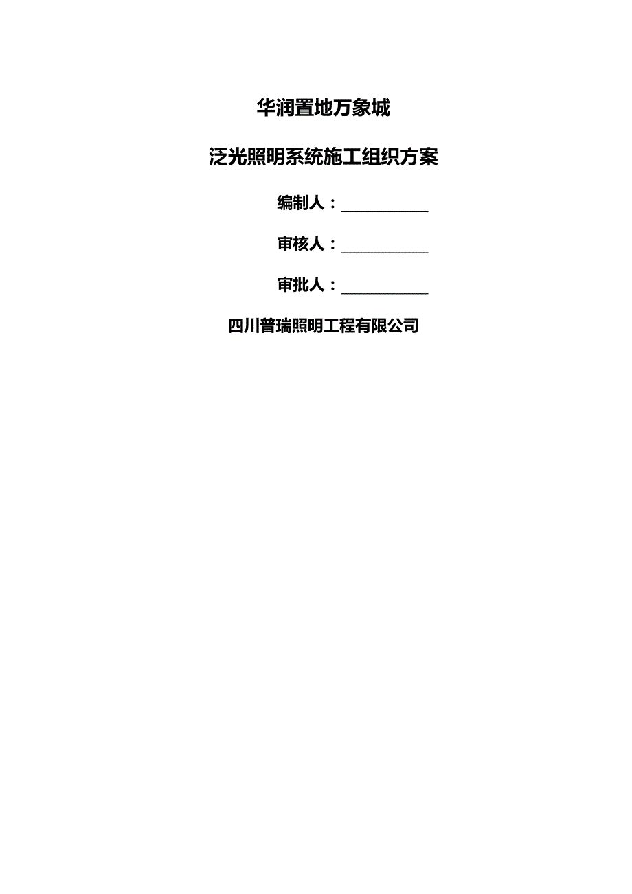 【精编】华润万象城施工组织(泛光照明)B区_第2页