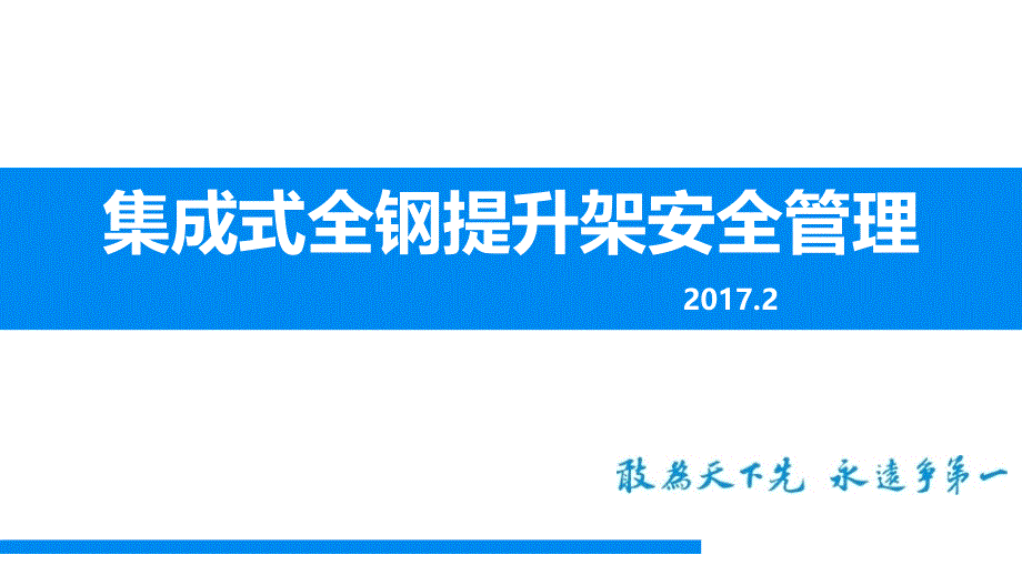 集成式全钢提升架安全管理_第1页