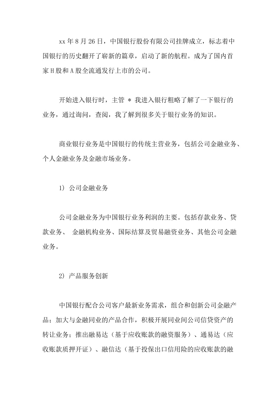 XX中国银行暑期实习心得_第2页