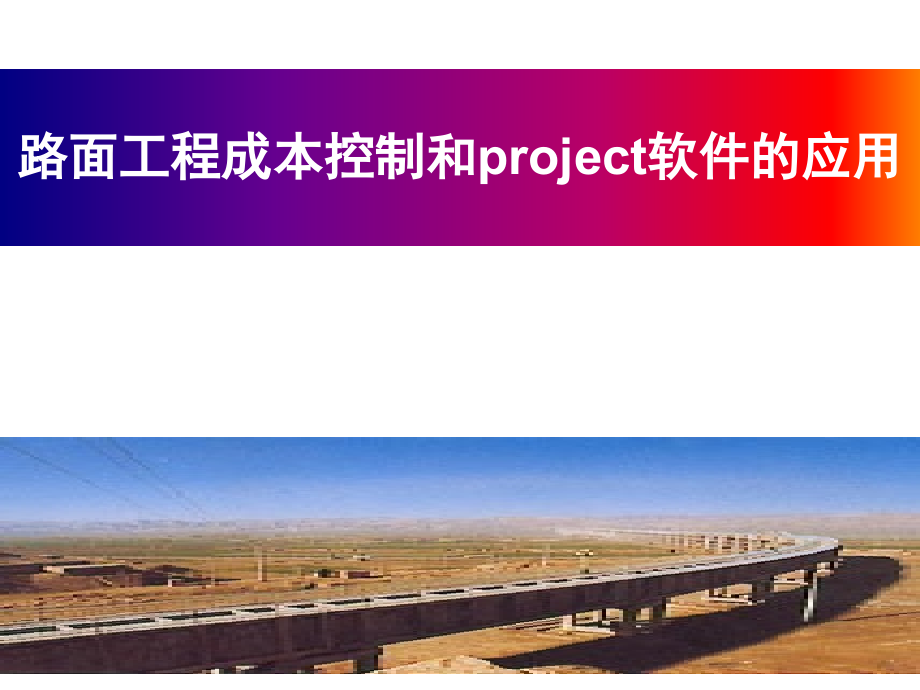 路面工程成本控制和PROJECT软件的应用精编版_第1页