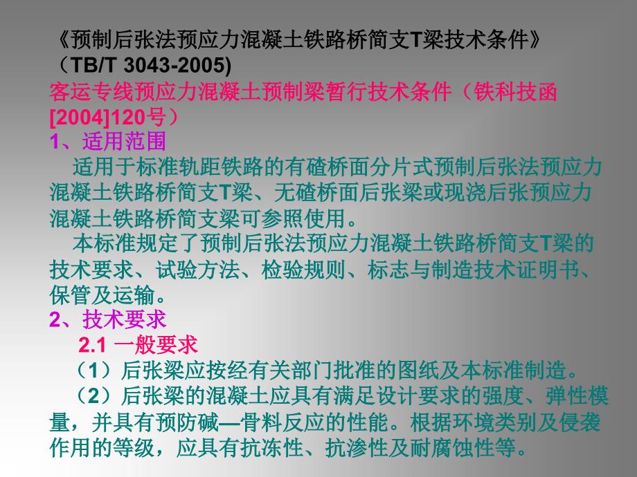 预制箱梁技术条件后张梁施工工艺及张拉控制精编版_第2页