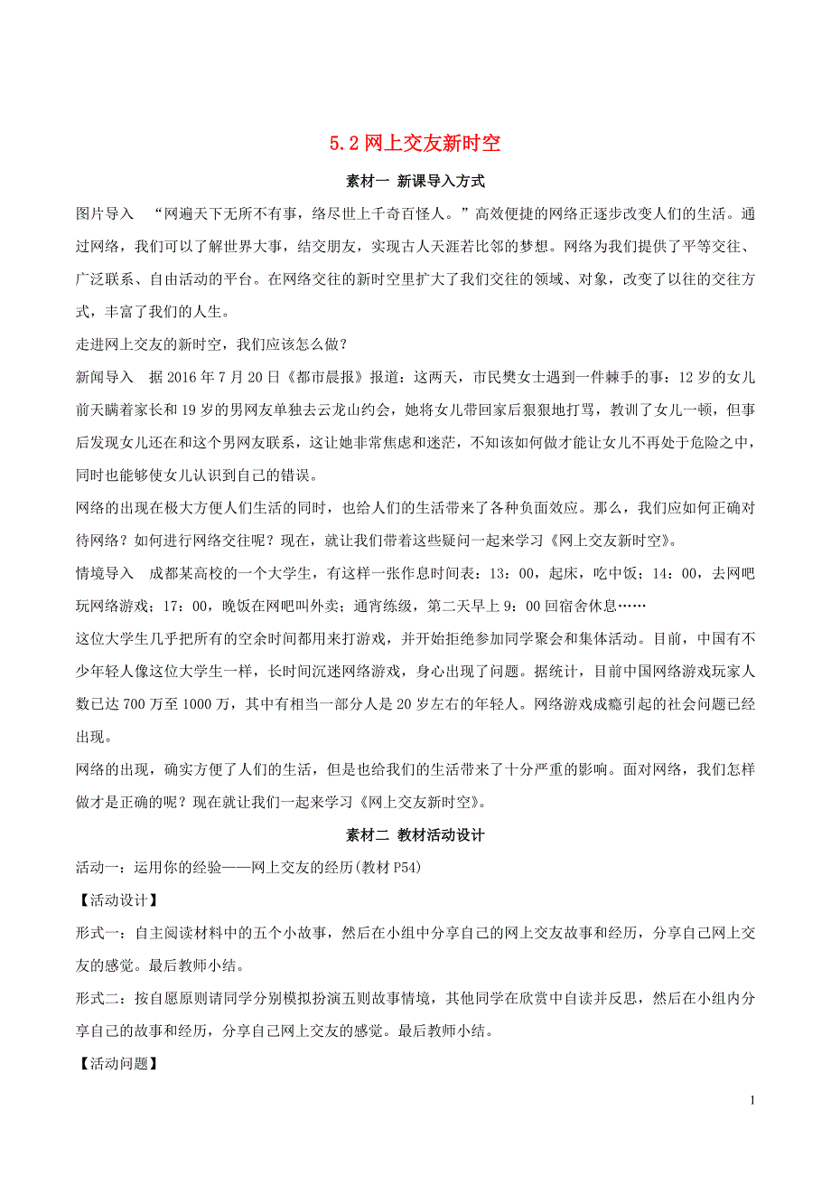 （2016年秋季版）七年级道德与法治上册5.2网上交友新时空备课素材新人教版.doc_第1页