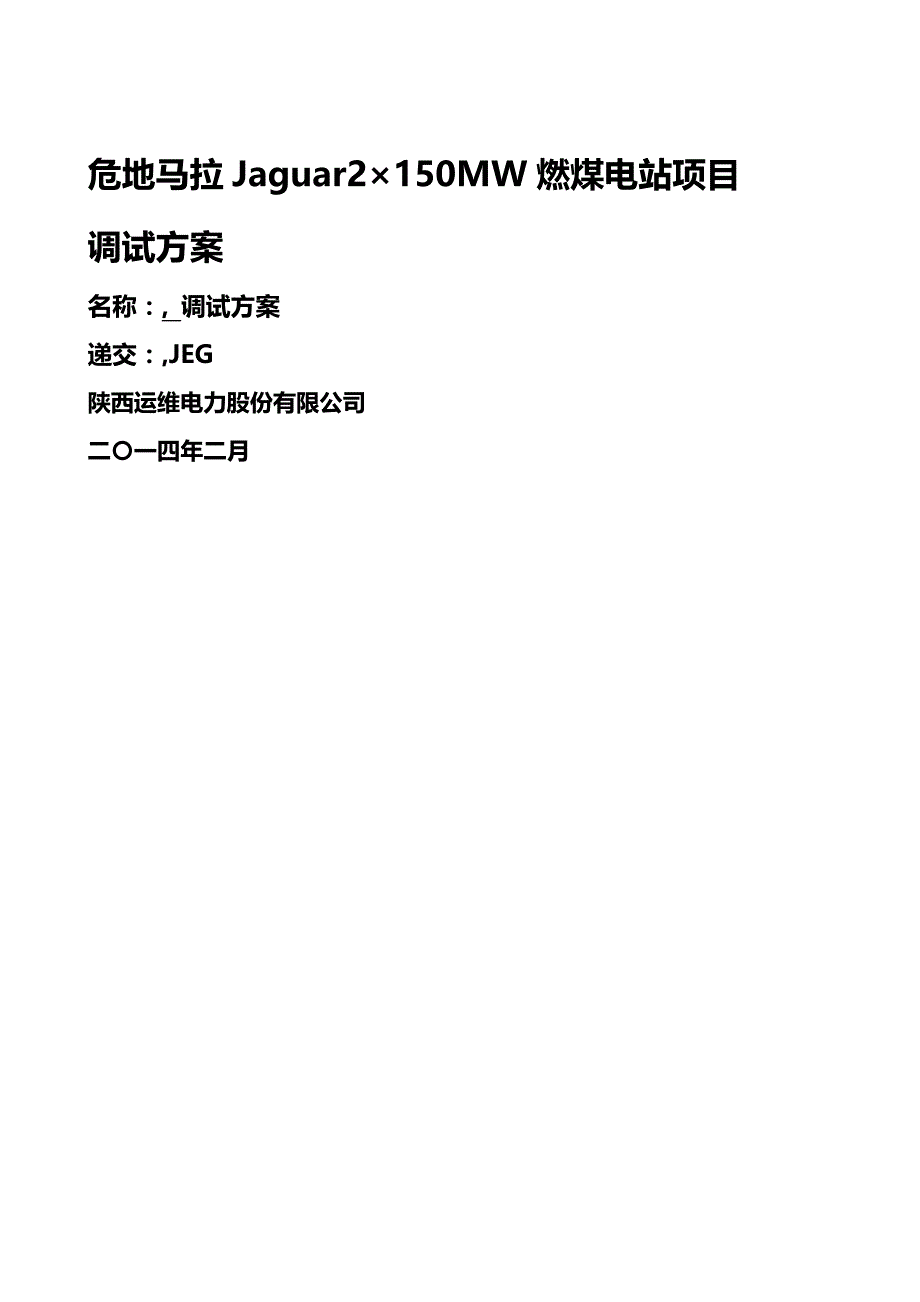 (精编)燃煤电站调试手册(终)分配版_第2页