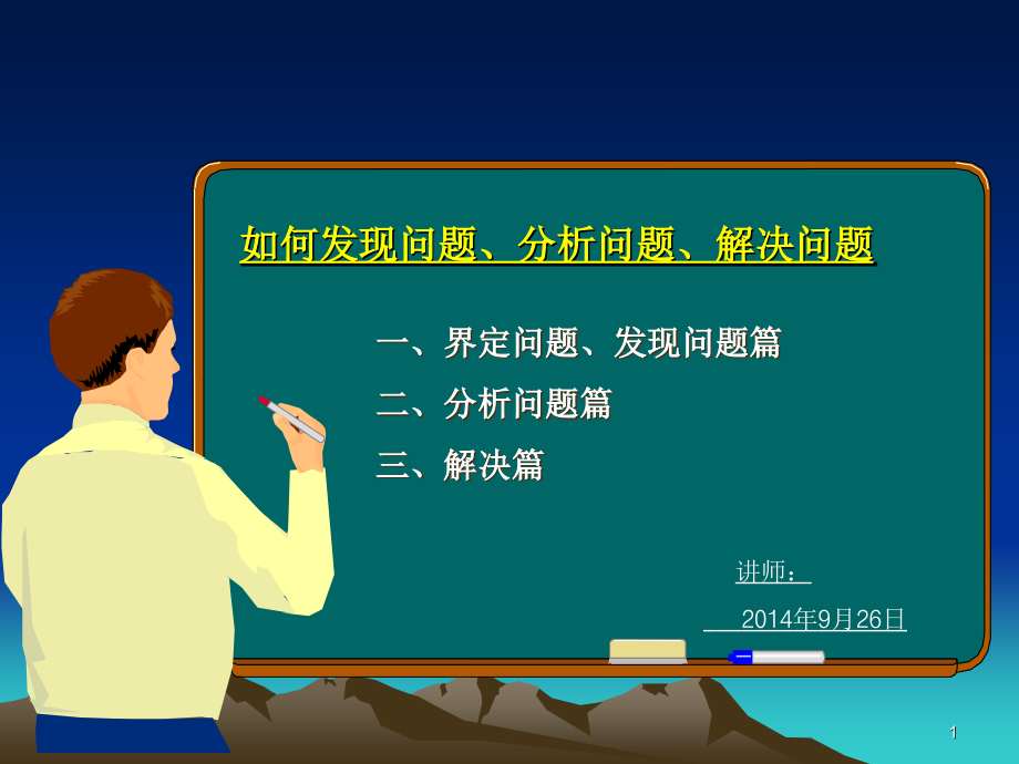 如何发现问题分析问题解决问题-文档资料_第1页