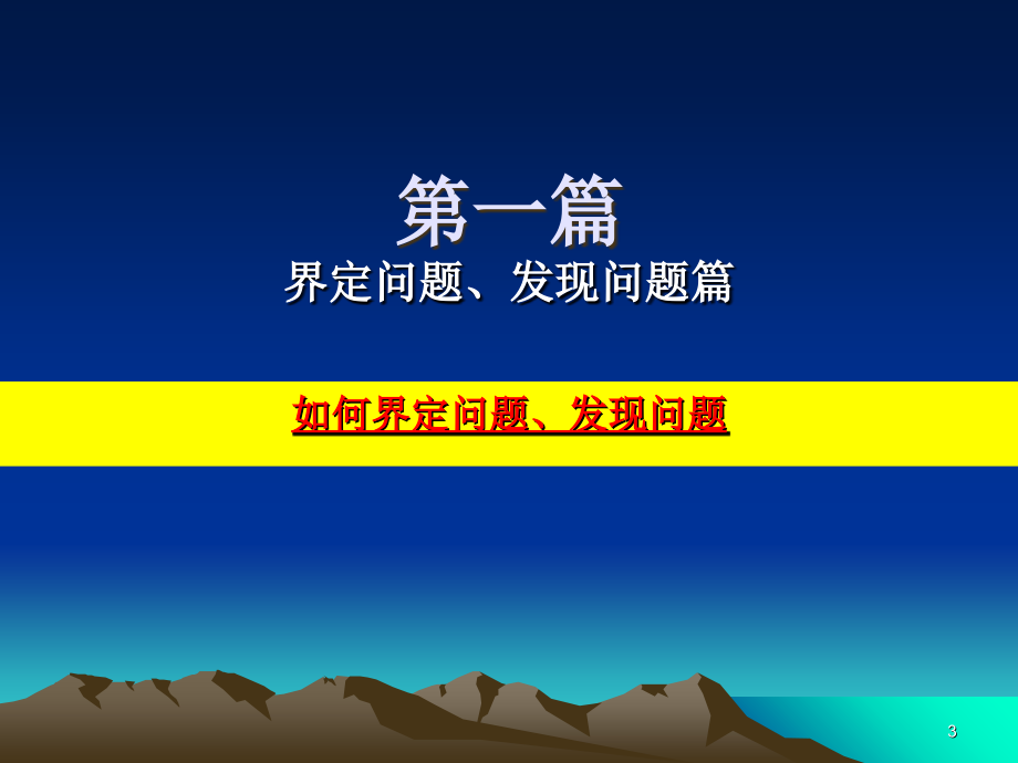 如何发现问题分析问题解决问题-文档资料_第3页