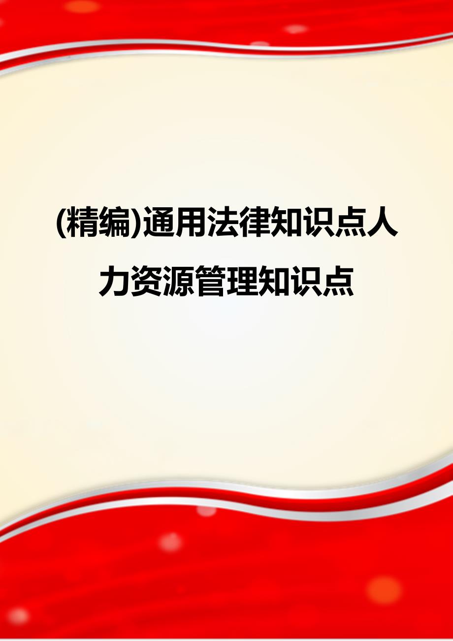 (精编)通用法律知识点人力资源管理知识点_第1页