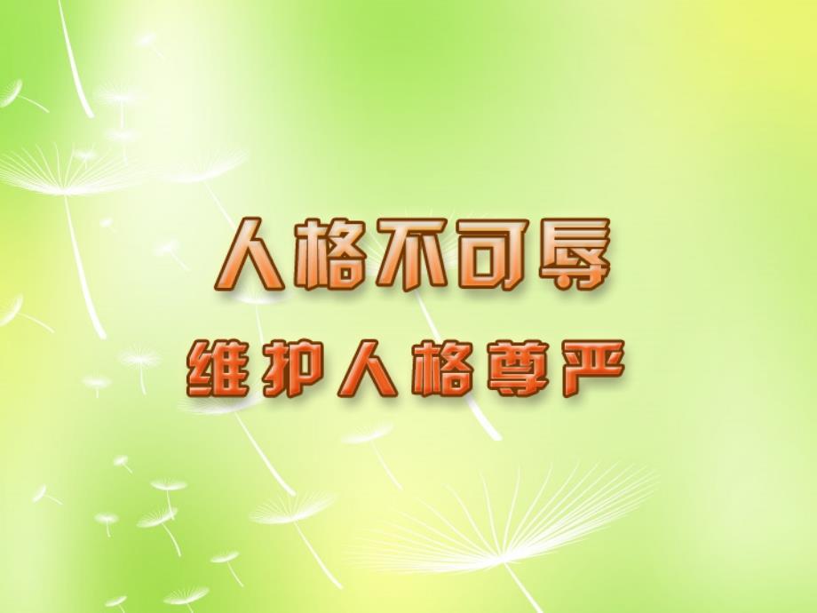 江苏省洪泽外国语中学七年级政治上册《4.2维护人格尊严》课件苏教版.ppt_第1页