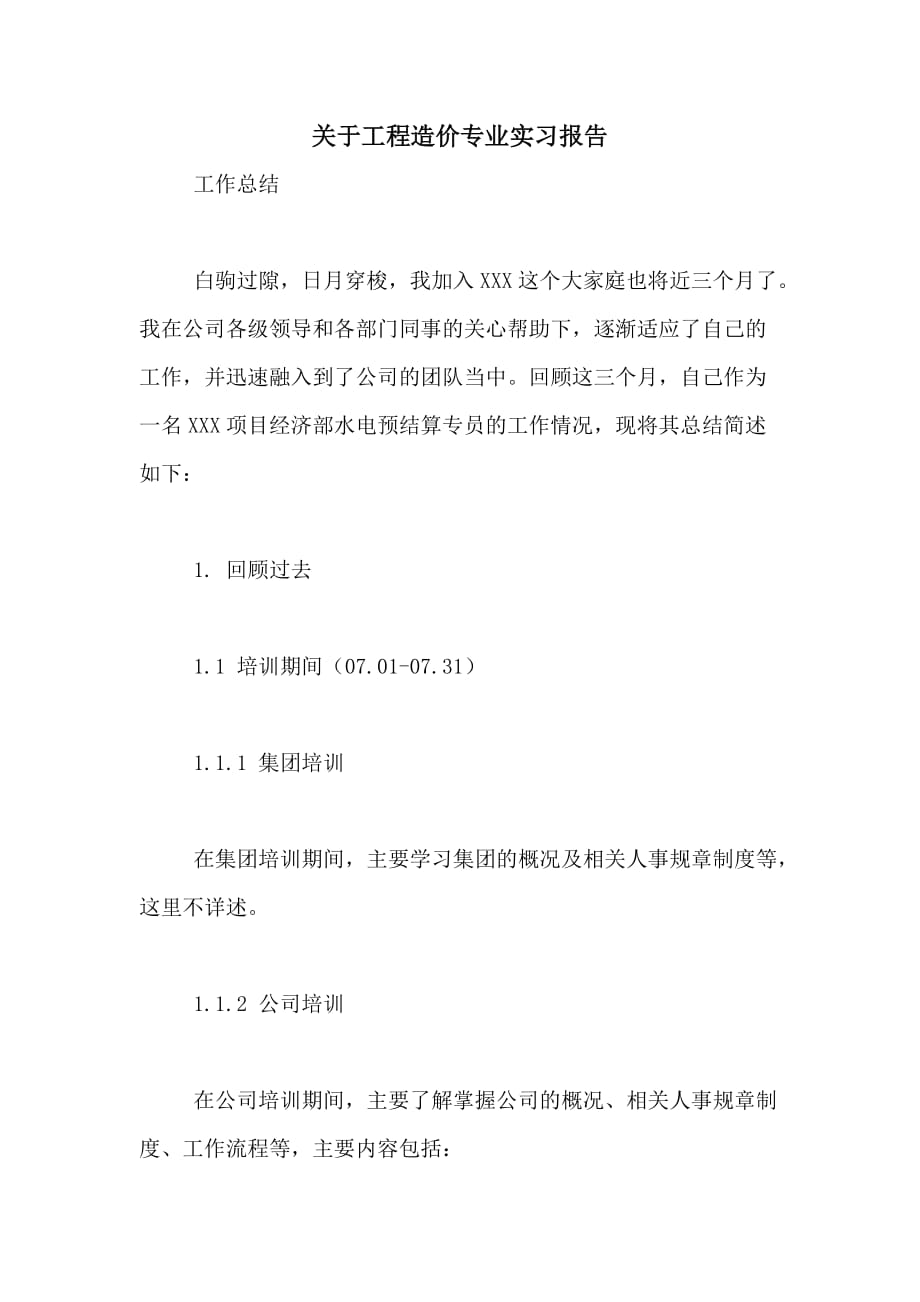 关于工程造价专业实习报告_第1页