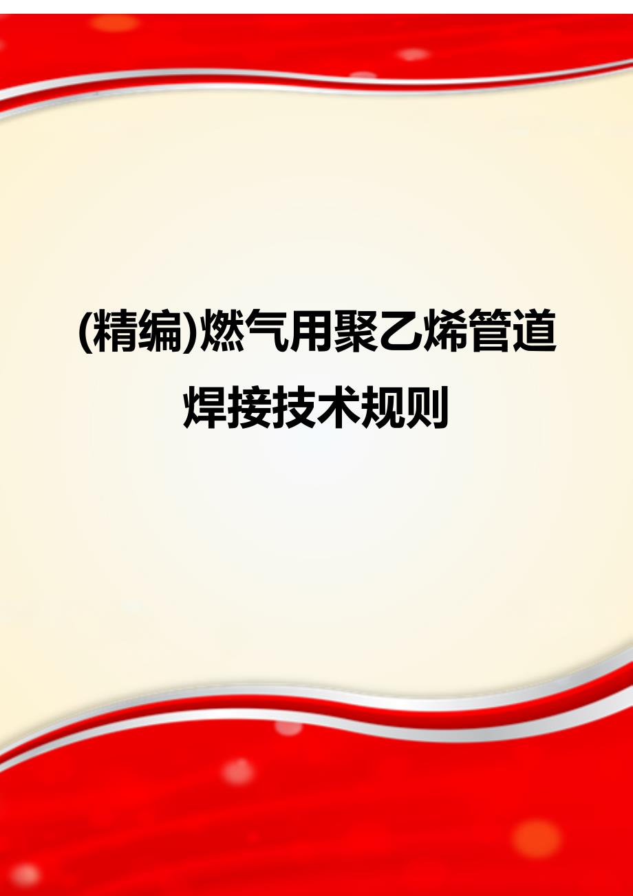 (精编)燃气用聚乙烯管道焊接技术规则_第1页