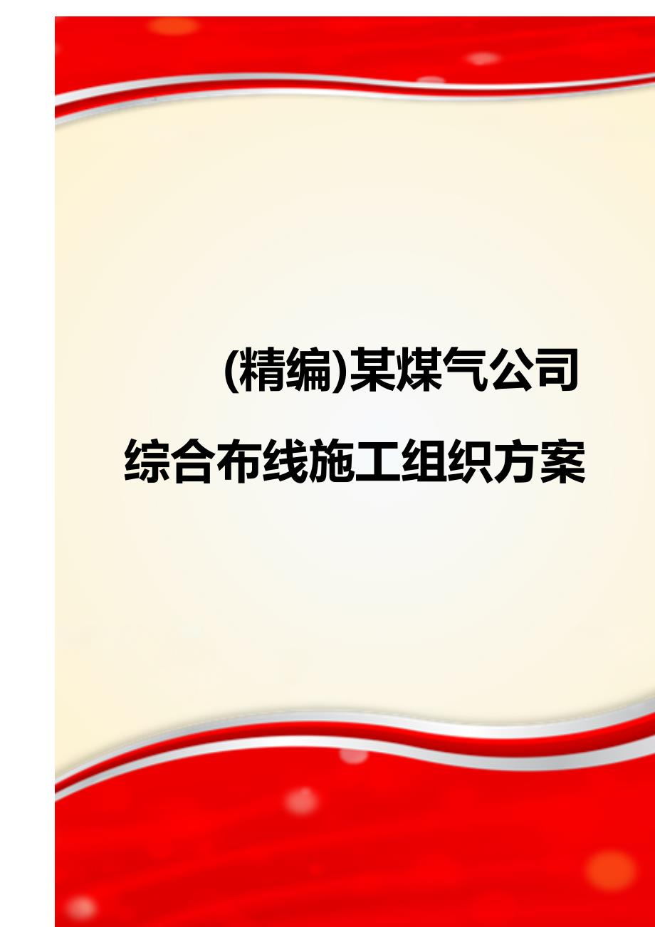 (精编)某煤气公司综合布线施工组织方案_第1页