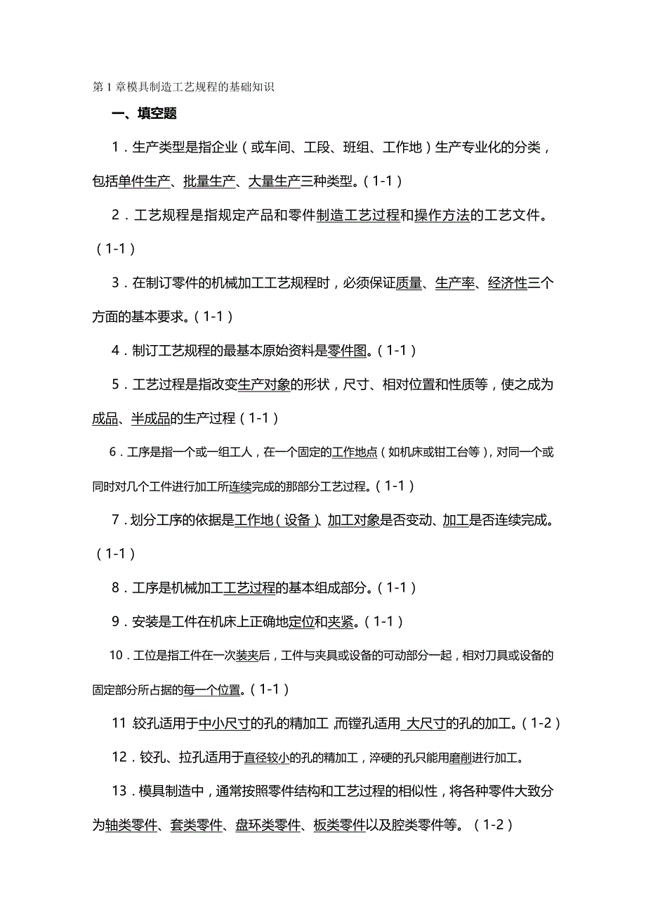 (精编)模具制造工艺学习题集答案(钦柏和)_第2页