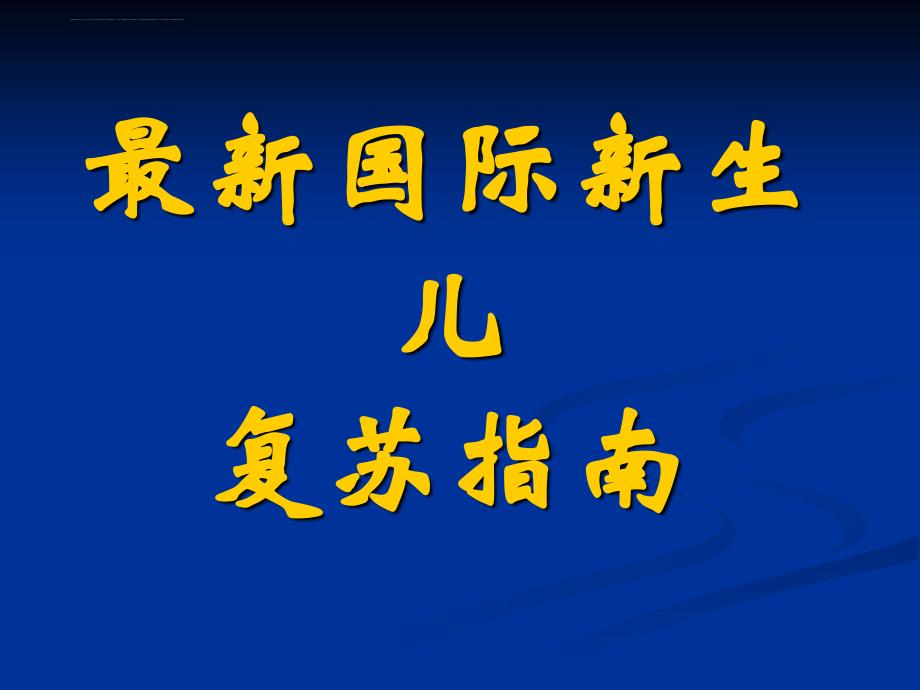 国际新生儿复苏指南课件_第1页