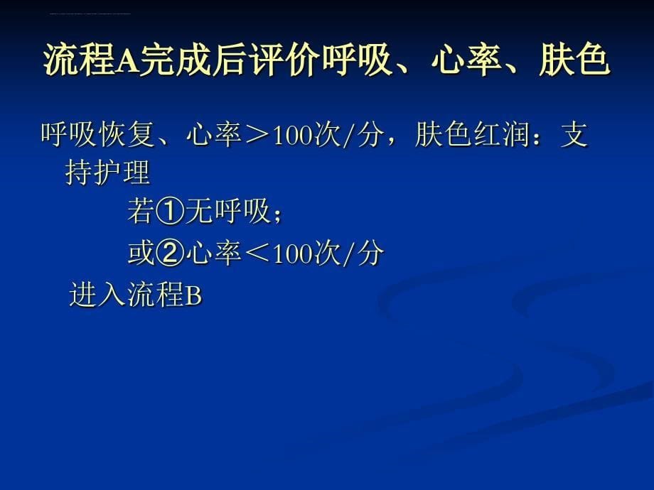 国际新生儿复苏指南课件_第5页