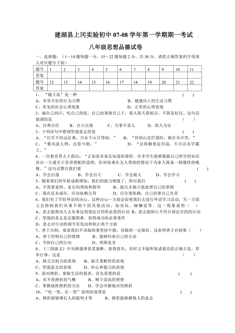 建湖县上冈实验初中2007-2008学年第一学期期一考试八年级思想品德试卷 苏教版.doc_第1页