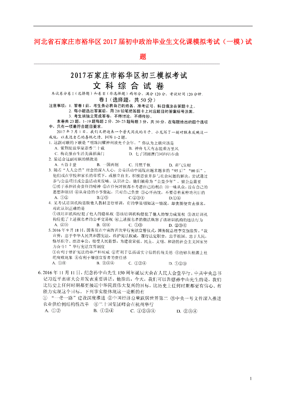 河北省石家庄市裕华区2017届初中政治毕业生文化课模拟考试（一模）试题（扫描版）.doc_第1页