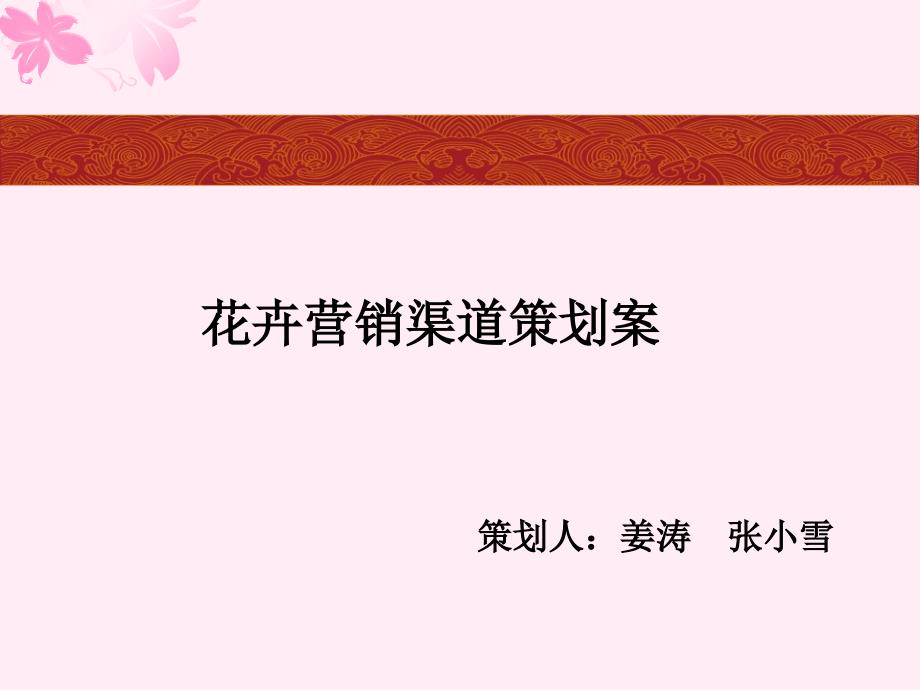 花卉营销渠道策划案演示教学_第1页