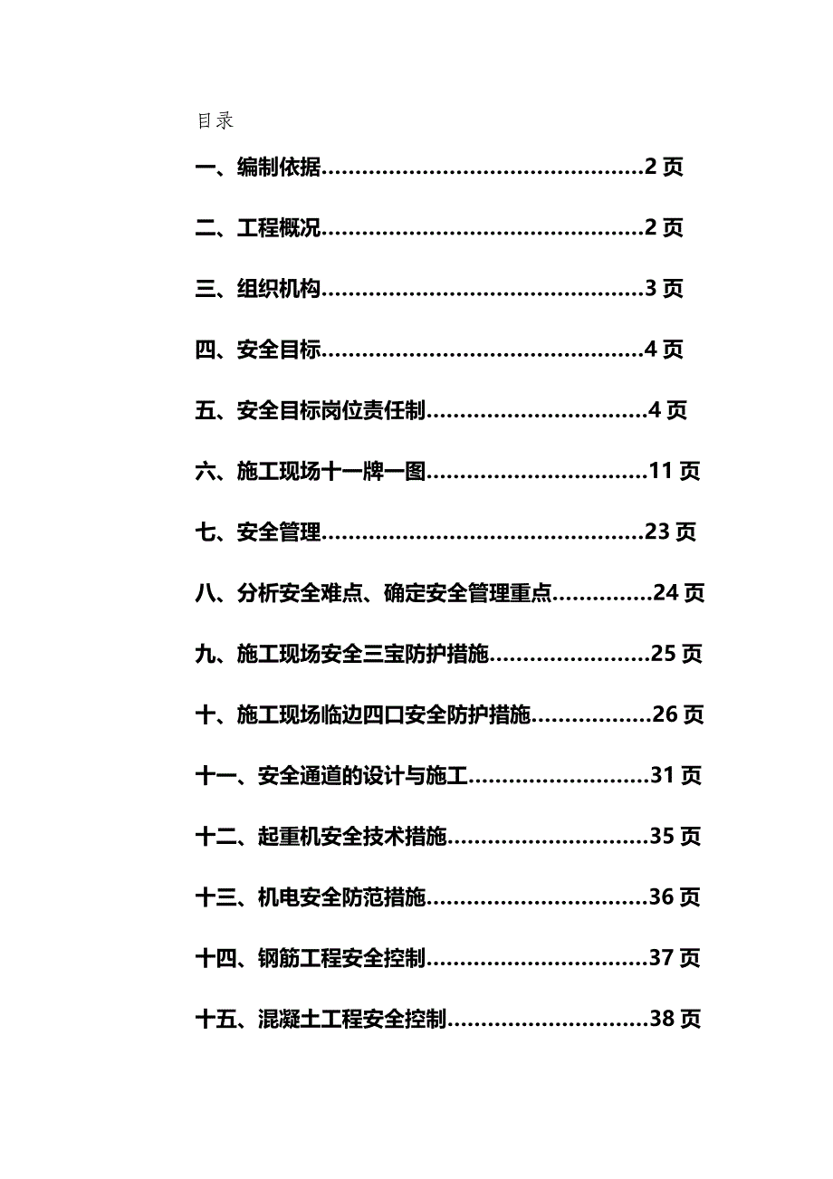 【精编】安全防护文明施工专项方案_第2页