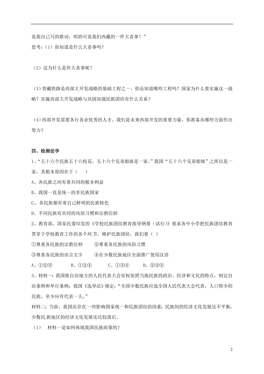 江苏省徐州市八年级政治下册第六单元复兴中华第18课民族情民族魂第2框五十六个民族是一家学案（无答案）苏教版.doc_第2页