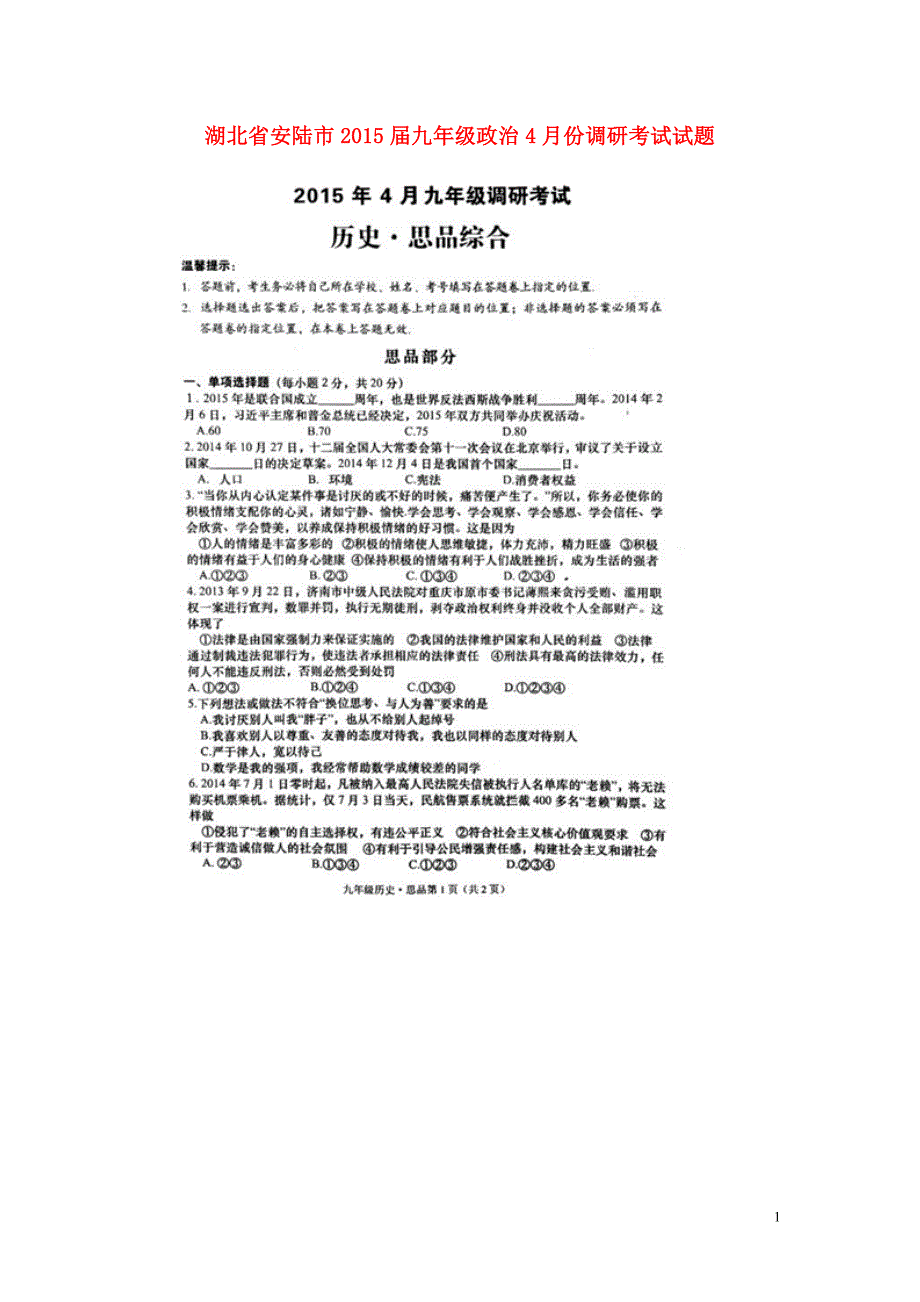 湖北省安陆市2015届九年级政治4月份调研考试试题（扫描版）.doc_第1页