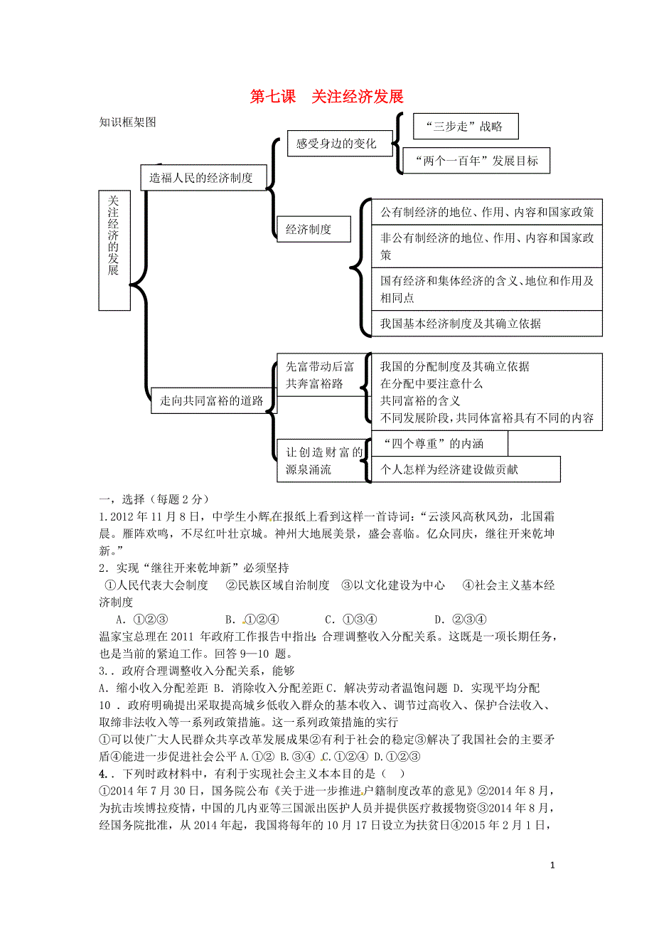 河北省藁城市尚西中学九年级政治全册第七课关注经济发展学案（无答案）新人教版.doc_第1页