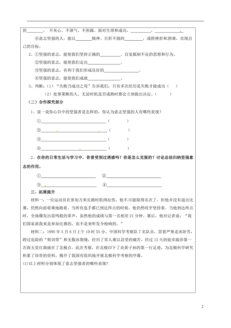 新疆新源县别斯托别中学七年级政治下册第三单元第六课为坚强喝彩导学案1（无答案）新人教版.doc_第2页