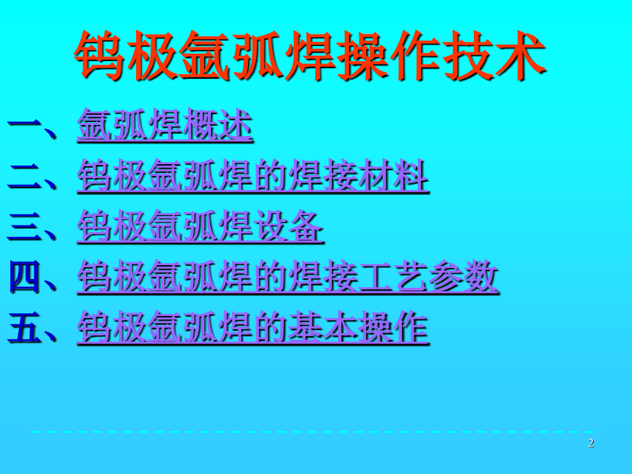 氩弧焊操作技术-文档资料_第2页